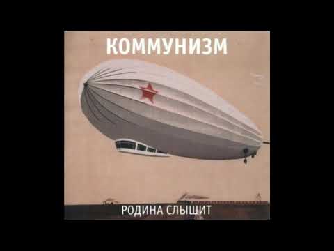 Коммунизм - Родина слышит видео (клип)