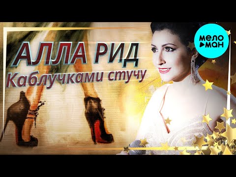 Алла Рид - Каблучками стучу видео (клип)