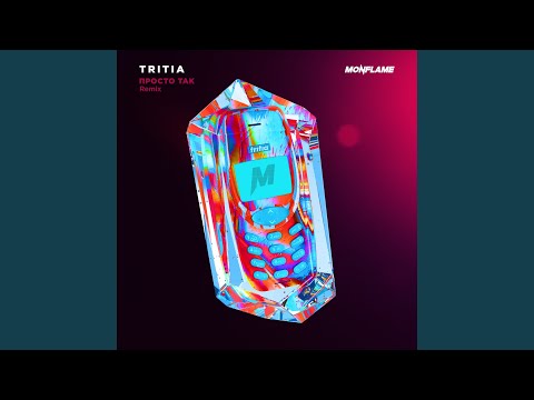 Tritia, Monflame - Просто так (Remix) видео (клип)