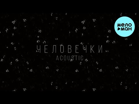 Stervell, VSEMOJNO - Человечки [Acoustic] видео (клип)