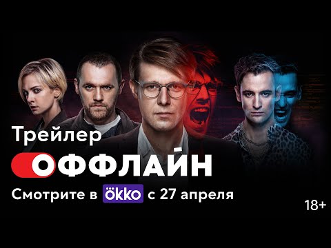 Offline - Придётся видео (клип)