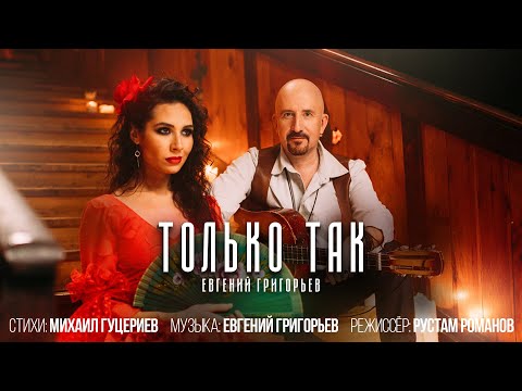 Жека - Только так видео (клип)