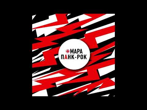 Мара - ПАНК-РОК видео (клип)