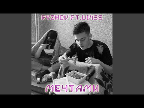 RYZHOV, Uviss - Мечтами (Bescound prod.) видео (клип)