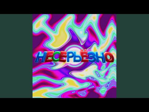 Style on beats - Не серьёзно видео (клип)