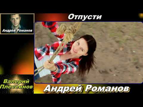 Андрей Романов - Отпусти видео (клип)