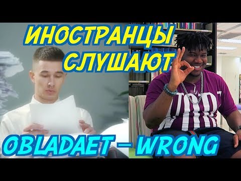 OBLADAET - WRONG видео (клип)