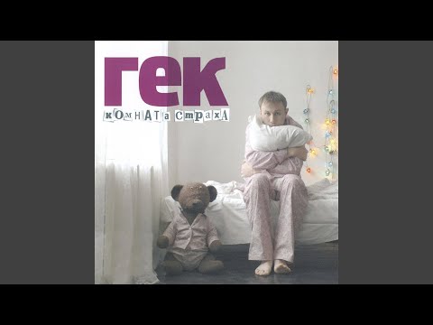 Гек - Февраль видео (клип)