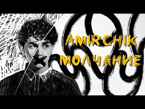 Amirchik - Молчание видео (клип)