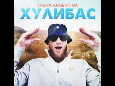 Sasha Argentina - Родина видео (клип)