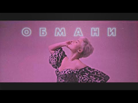 SHENA? - Обмани видео (клип)