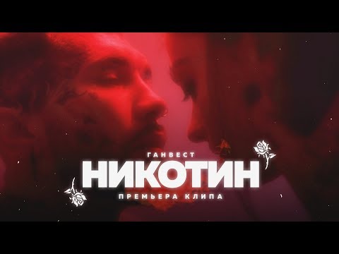 wavelong - Никотин видео (клип)