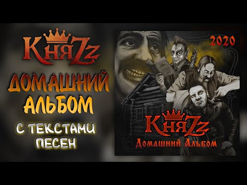 КняZZ - Растаман видео (клип)