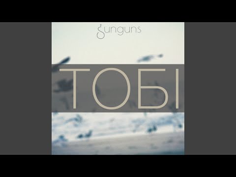 Sunguns - Повертаюсь додому видео (клип)