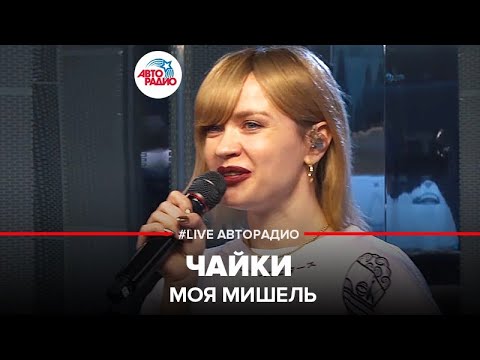 Моя Мишель - Чайки видео (клип)