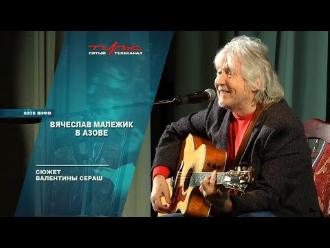 Вячеслав Малежик - Азовская лирическая видео (клип)