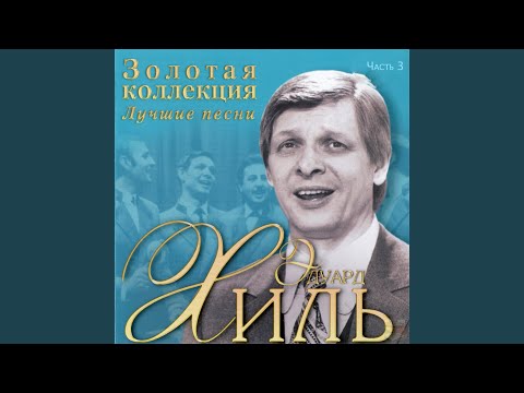 Eduard Khil - Ходит песенка по кругу видео (клип)