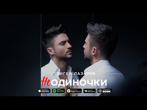 Сергей Лазарев - НеОдиночки видео (клип)