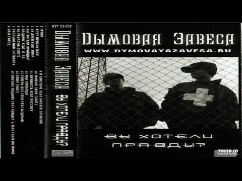 Дымовая Завеса, Рассвет - Вечность видео (клип)