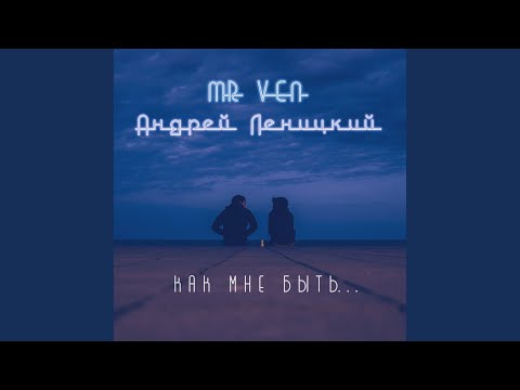 Mr Ven, Андрей Леницкий - Как мне быть... видео (клип)