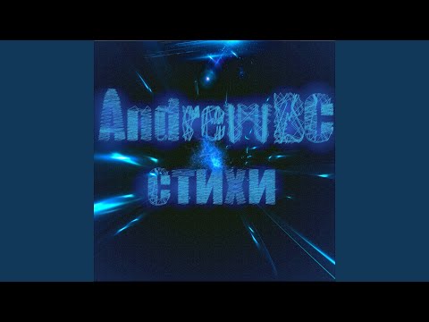 AndrewBC - Стихи видео (клип)