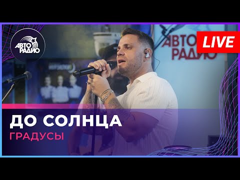 Градусы - До солнца видео (клип)