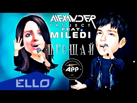 Alexander Project - Прощай (feat. Miledi) видео (клип)