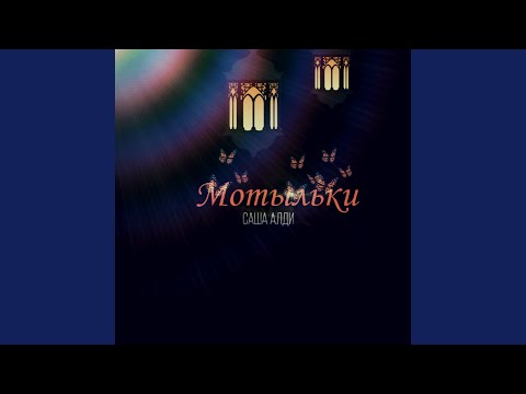 Саша Алди - Мотыльки видео (клип)