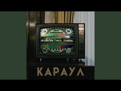 КАРАУЛ - Веселая (Грустная) видео (клип)