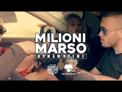 Milioni, Marso - Нямам време видео (клип)