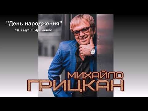 Михаил Грицкан - День Народження видео (клип)