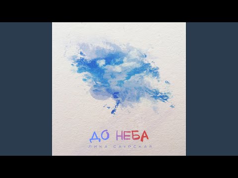 Лика Саурская - До неба (Remix) видео (клип)