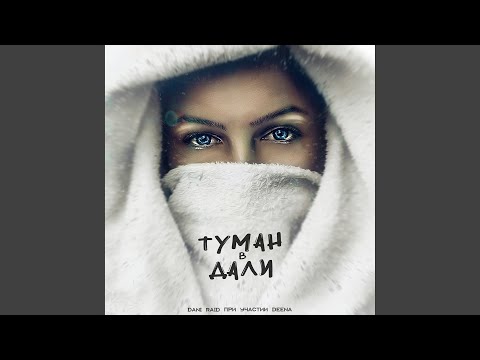 Dani Raid & Deena - Туман в дали (OneMuz) видео (клип)