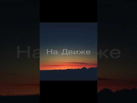 Verchov - На движе видео (клип)