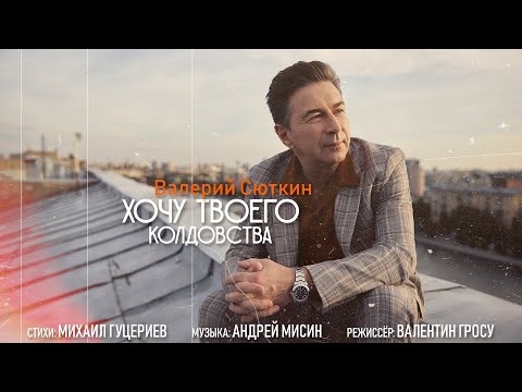 Валерий Сюткин - Огни видео (клип)