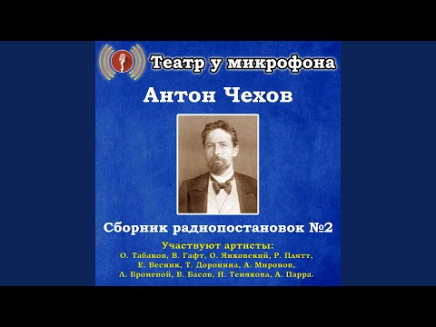 Театр у микрофона, Олег Табаков - Неприятная история видео (клип)