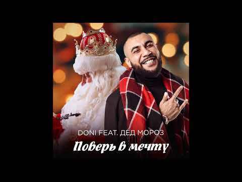 Doni, Дед Мороз - Поверь в мечту видео (клип)