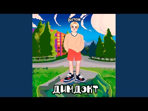 ДИМДЭКТ - Работал много видео (клип)