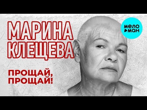 Марина Клещева - Прощай, прощай видео (клип)