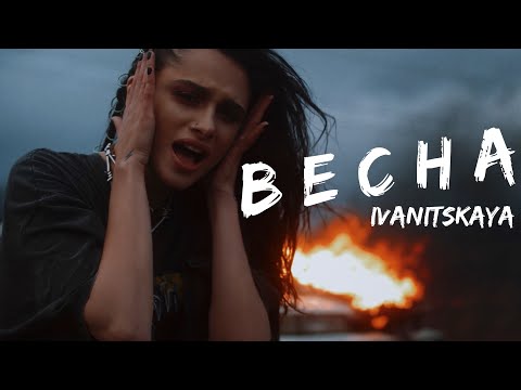 IVANITSKAYA - Весна видео (клип)