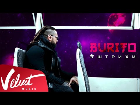 Burito - Штрихи видео (клип)