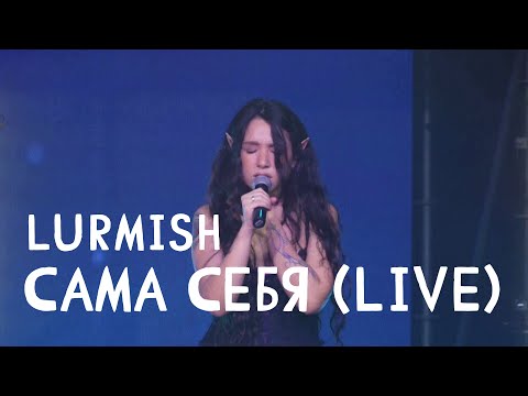 Lurmish - Сама себя видео (клип)