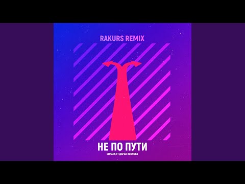 Elmars, Дарья Хохлова - Не по пути (Rakurs Remix) видео (клип)