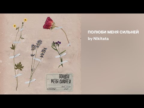 Nikitata - ПОЛЮБИ МЕНЯ СИЛЬНЕЙ видео (клип)