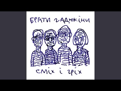 Брати Гадюкіни - ФРАНКЕНШТЕЙН/Oh my Love видео (клип)