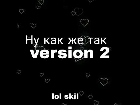 Lol skil - Ну как же так видео (клип)