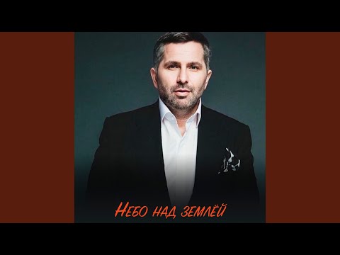 Тимур Темиров - Небо над землёй (Dance Version) видео (клип)