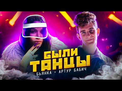 Бьянка, Артур Бабич - Были танцы видео (клип)