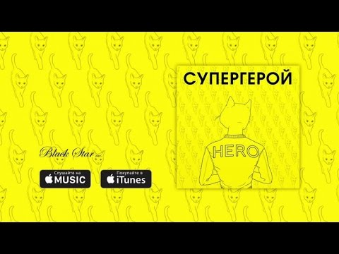 L'One, Найк Борзов - Супергерой видео (клип)