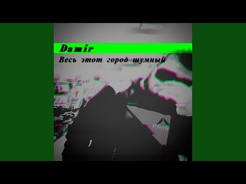 Damir - Весь этот город шумный видео (клип)